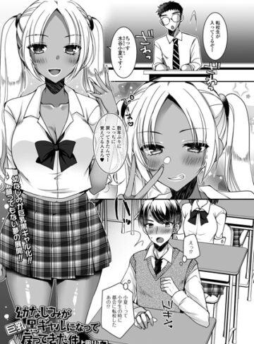 【無料で読める】幼なじみが巨乳黒ギャルになって戻ってきた件（単話）｜上田リエコ