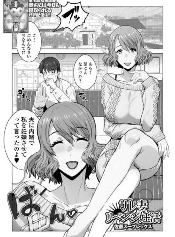 【無料で読める】サレ妻リベンジ妊活（単話）｜佐藤スープレックス