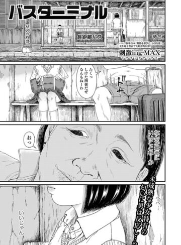 【無料で読める】バスターミナル（単話）｜刺激ing-MAX