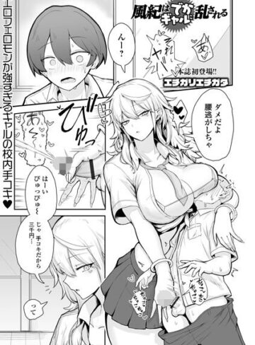 【無料で読める】風紀はでかギャルに乱される（単話）｜エチガリエチガタ