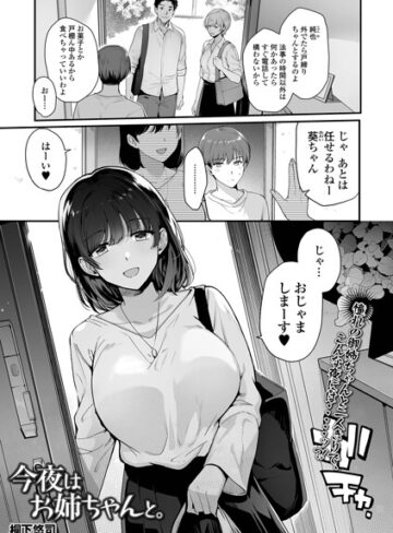 【無料で読める】今夜はお姉ちゃんと。（単話）｜桐下悠司