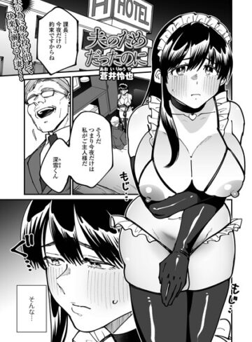 【無料で読める】夫のためだったのに（単話）｜蒼井怜也
