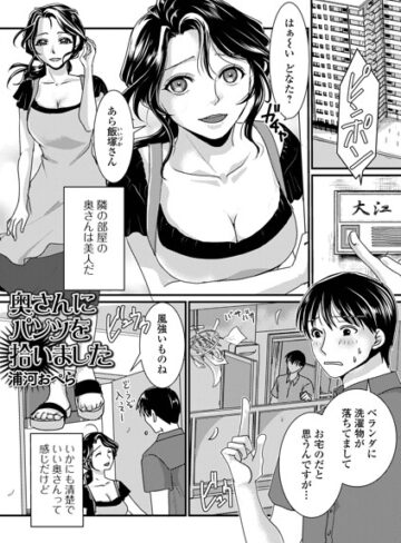 【無料で読める】奥さんにパンツを拾いました（単話）｜浦河おぺら