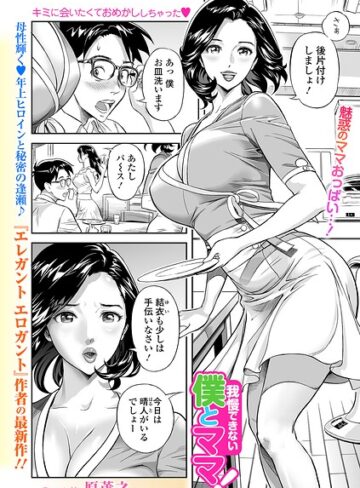 【無料で読める】我慢できない僕とママ！（単話）｜原茂之