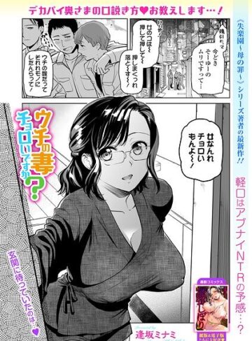 【無料で読める】ウチの妻チョロいですか？（単話）｜逢坂ミナミ