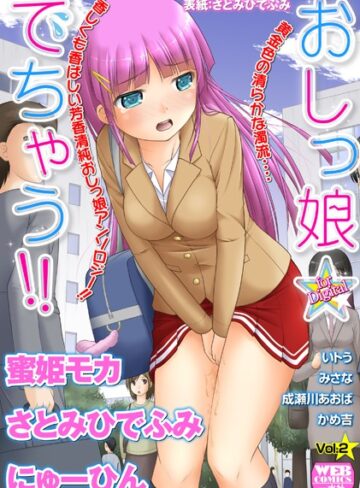 【無料で読める】おしっ娘☆でちゃう！！ for Digital Vol.2｜さとみひでふみ