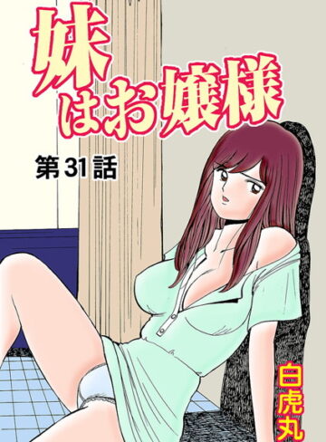 【無料で読める】妹はお嬢様（単話）｜白虎丸