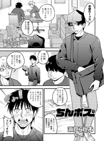 【無料で読める】ちんポス（単話）｜瀬戸らいお