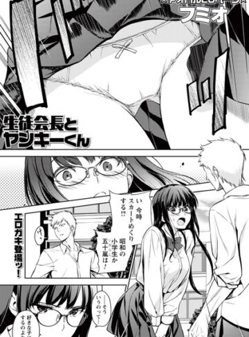 【無料で読める】生徒会長とヤンキーくん（単話）｜フミオ