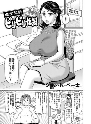 【無料で読める】女教師ビリビリ伝説（単話）｜ジョン・K・ペー太