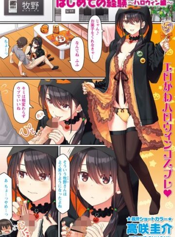 【無料で読める】はじめての経験（単話）｜高咲圭介