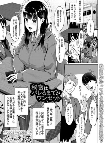【無料で読める】秘密はバレるまでがワンセット（単話）｜く〜ねる