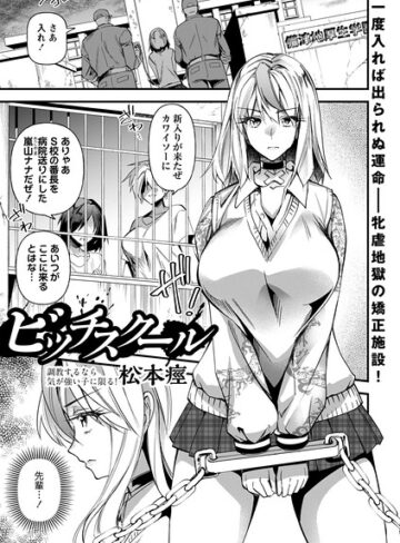 【無料で読める】ビッチスクール（単話）｜松本痙