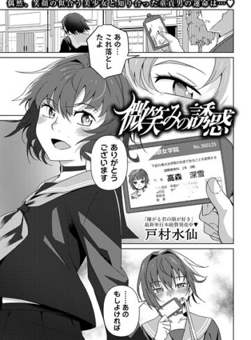 【無料で読める】微笑みの誘惑（単話）｜戸村水仙