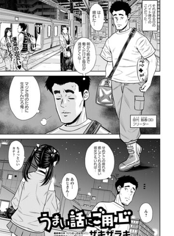 【無料で読める】うまい話にご用心（単話）｜ザキザラキ
