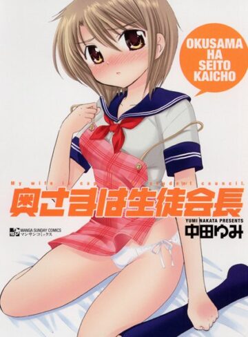 【無料で読める】奥さまは生徒会長｜中田ゆみ
