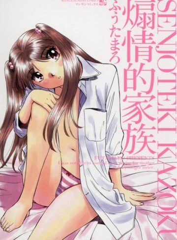 【無料で読める】煽情的家族｜ふうたまろ