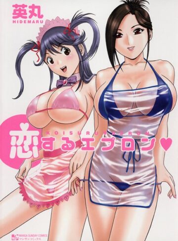 【無料で読める】恋するエプロン｜英丸