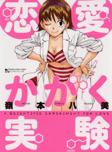 【無料で読める】恋愛かがく実験｜嶺本八美