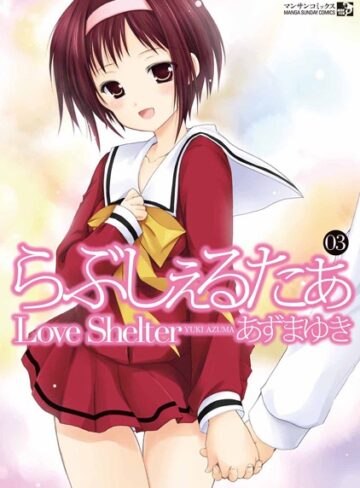 【無料で読める】らぶしぇるたぁ｜あずまゆき