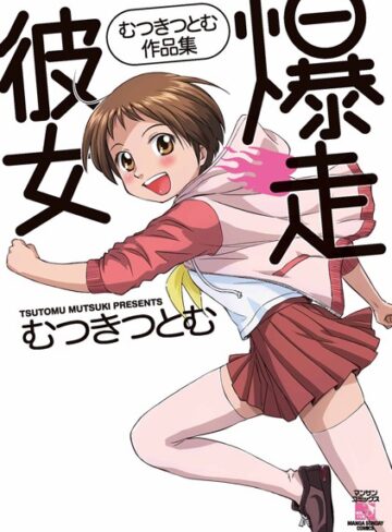 【無料で読める】爆走彼女｜むつきつとむ