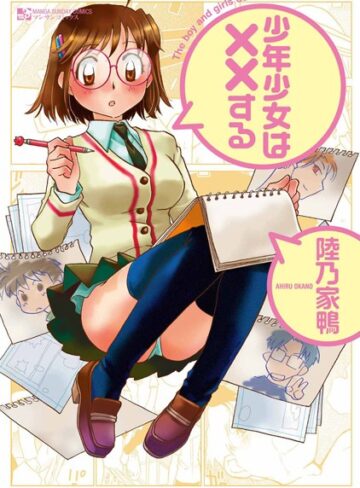 【無料で読める】少年少女は××する｜陸乃家鴨