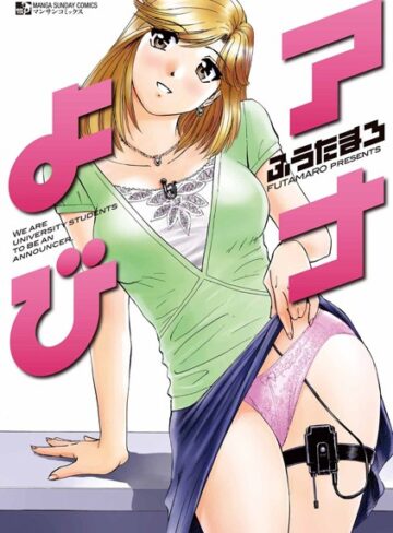 【無料で読める】アナよび｜ふうたまろ