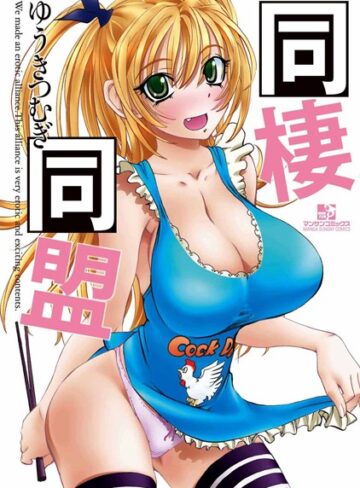 【無料で読める】同棲同盟｜ゆうきつむぎ