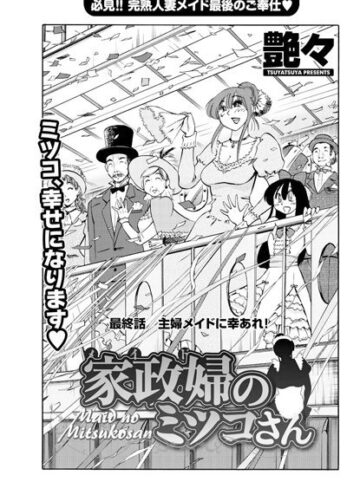 【無料で読める】家政婦のミツコさん（単話）｜艶々