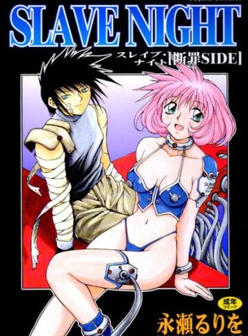 【無料で読める】SLAVE NIGHT｜永瀬るりを