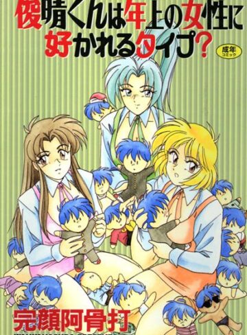 【無料で読める】俊晴くんは年上の女性に好かれるタイプ？｜完顔阿骨打