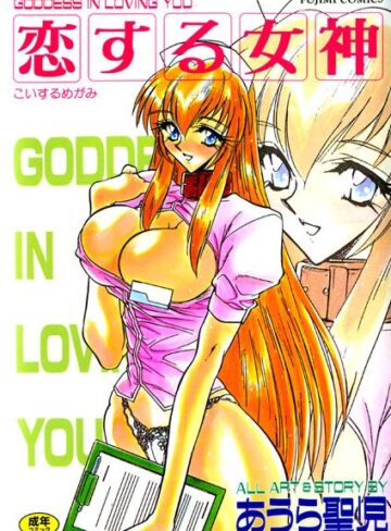 【無料で読める】恋する女神｜あうら聖児