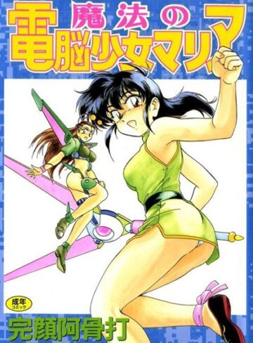 【無料で読める】魔法の電脳少女マリア｜完顔阿骨打