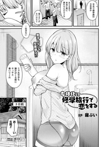 【無料で読める】女体化して修学旅行で恋をする（単話）｜羅ぶい