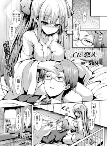 【無料で読める】白い恋人（単話）｜SeN
