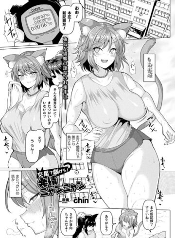 【無料で読める】交尾で躾けろ！発情ニャンニャン（単話）｜chin