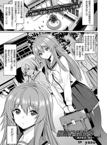 【無料で読める】催●学性指導〜柊沢朱音の場合〜（単話）｜yasu
