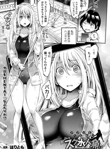 【無料で読める】アプリでへんたい プールのスク水人魚（単話）｜ほりとも