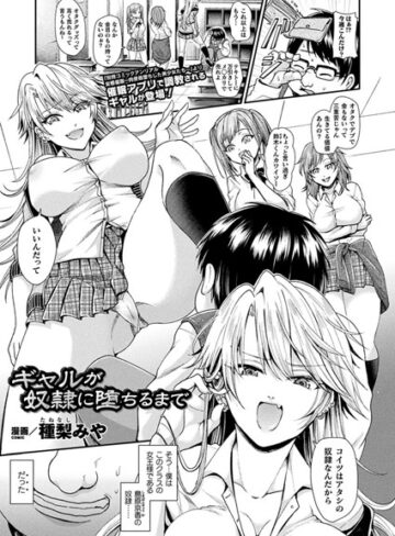 【無料で読める】ギャルが奴●に堕ちるまで（単話）｜種梨みや
