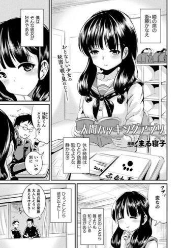 【無料で読める】人間ハッキングアプリ（単話）｜まる寝子