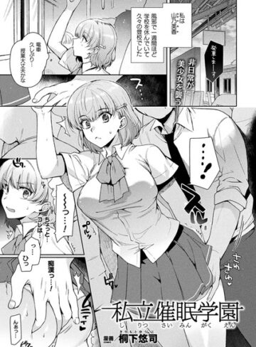 【無料で読める】私立催●学園（単話）｜桐下悠司