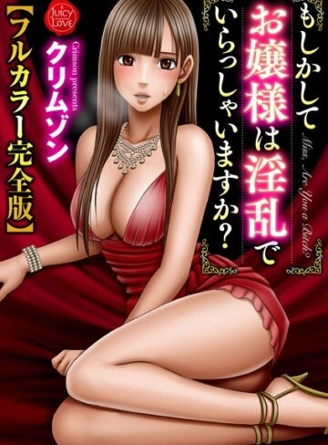 【無料で読める】もしかしてお嬢様は淫乱でいらっしゃいますか？【フルカラー完全版】｜クリムゾン