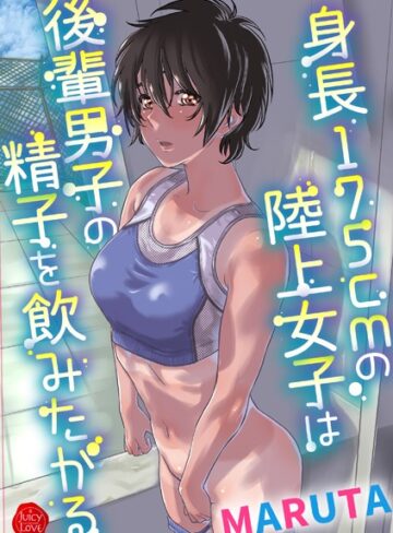 【無料で読める】身長175cmの陸上少女は後輩男子の精子を飲みたがる｜MARUTA