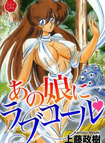 【無料で読める】あの娘にラブコール｜上藤政樹