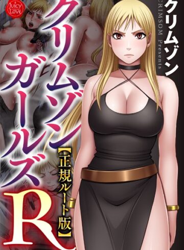 【無料で読める】クリムゾンガールズR【正規ルート版】｜クリムゾン