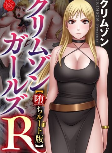 【無料で読める】クリムゾンガールズR【堕ちルート版】｜クリムゾン