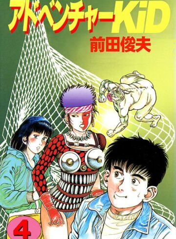 【無料で読める】アドベンチャーKID｜前田俊夫