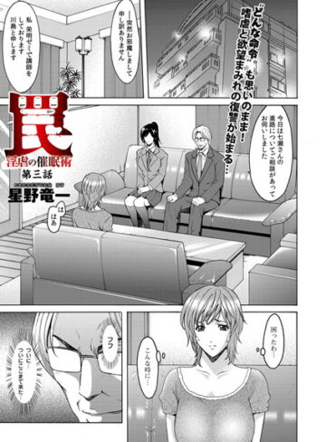 【無料で読める】罠―淫虐の催●術（単話）｜星野竜一