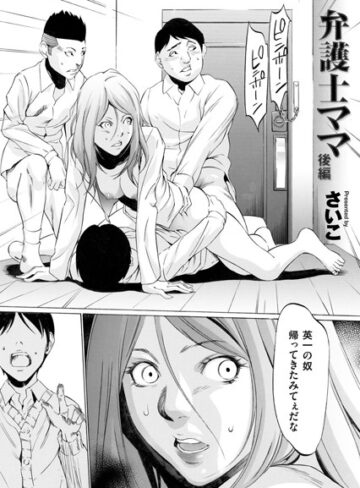 【無料で読める】弁護士ママ（単話）｜さいこ