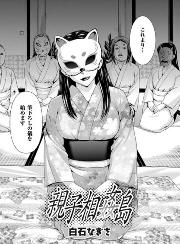 【無料で読める】親子相姦島（単話）｜白石なぎさ
